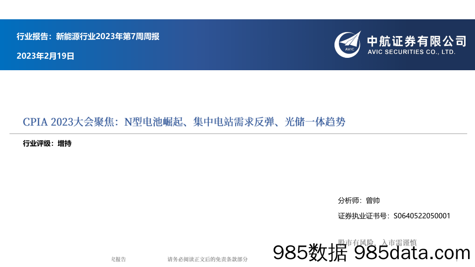 新能源行业2023年第7周周报：CPIA2023大会聚焦，N型电池崛起、集中电站需求反弹、光储一体趋势-20230219-中航证券