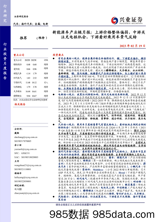 新能源车行业产业链月报：上游价格整体偏弱，中游关注充电桩机会，下游看好乘用车景气反转-20230219-兴业证券