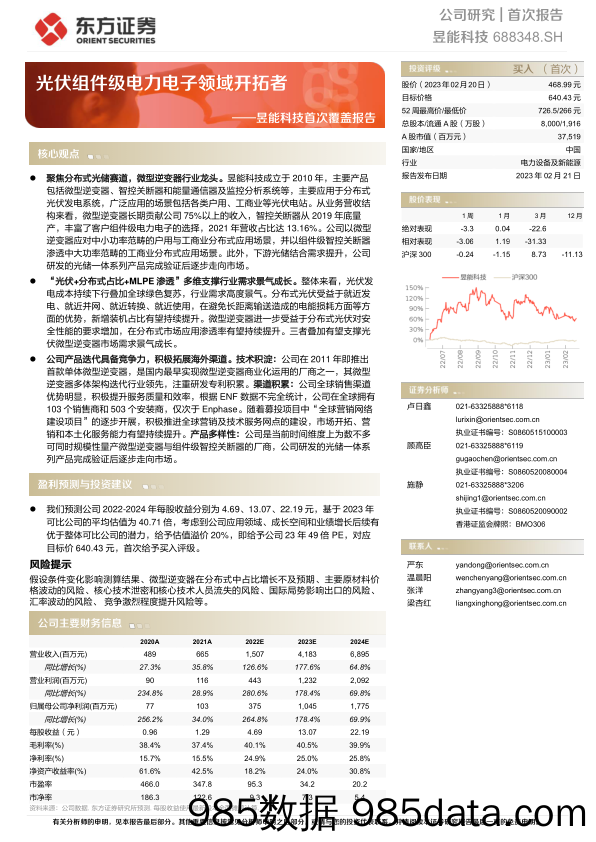 昱能科技首次覆盖报告：光伏组件级电力电子领域开拓者-20230221-东方证券