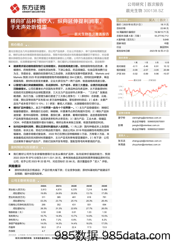 晨光生物首次覆盖报告：横向扩品种增收入，纵向延伸提利润率，于无声处听惊雷-20230221-东方证券