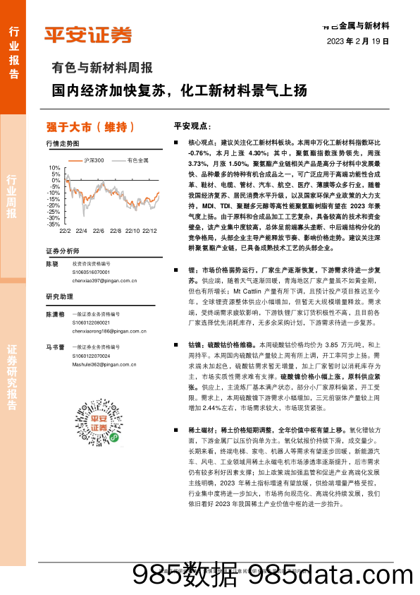 有色与新材料行业周报：国内经济加快复苏，化工新材料景气上扬-20230219-平安证券