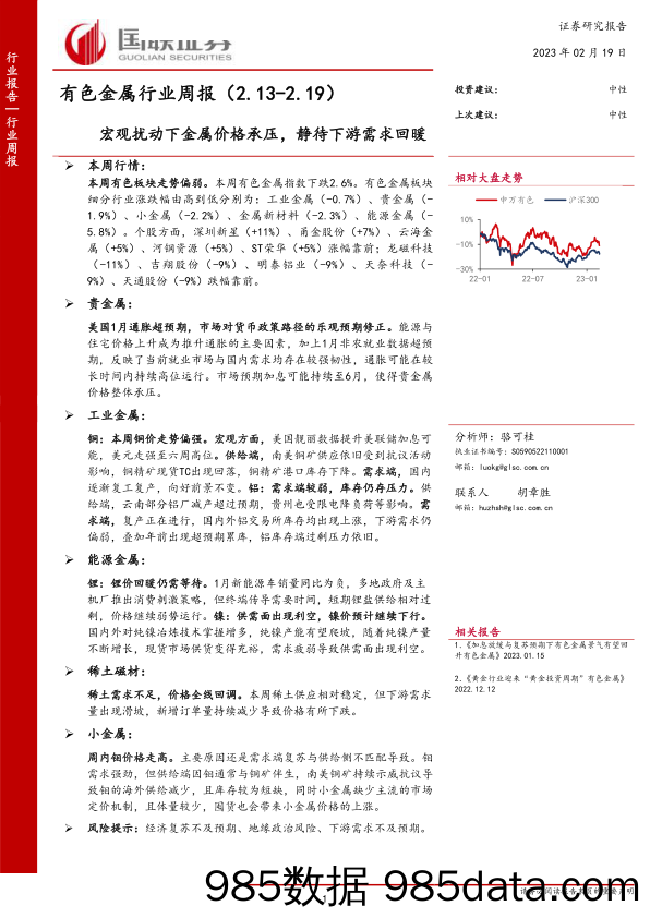 有色金属行业周报：宏观扰动下金属价格承压，静待下游需求回暖-20230219-国联证券