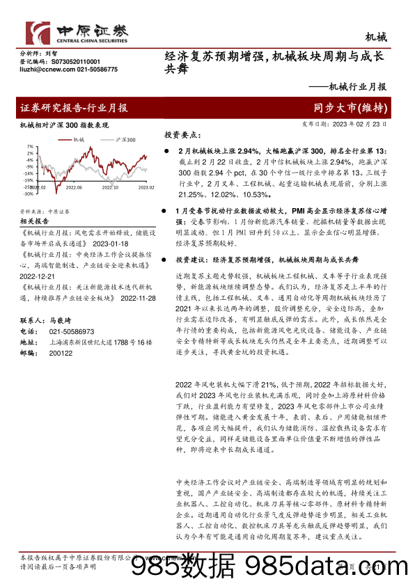 机械行业月报：经济复苏预期增强，机械板块周期与成长共舞-20230223-中原证券