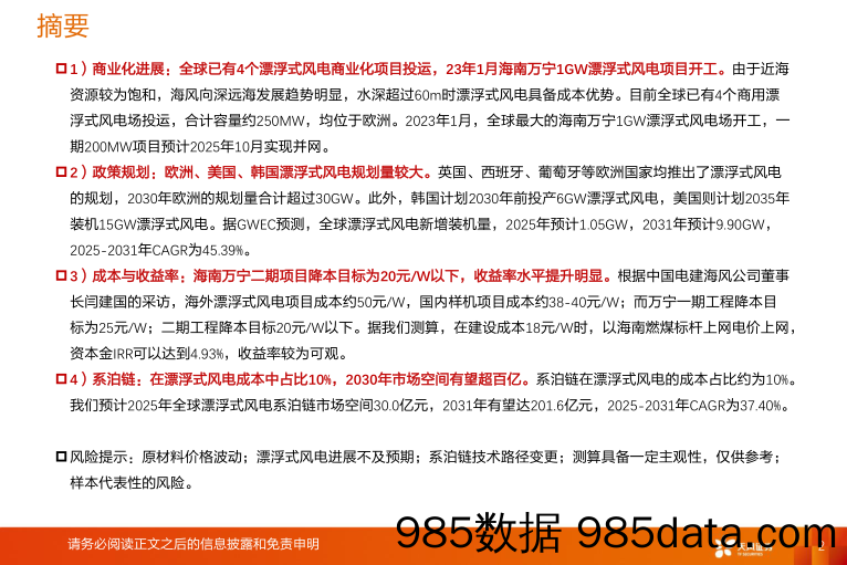 机械设备行业漂浮式风电：全球规划+投产加速，商业化进展有望加速推进-20230220-天风证券插图1