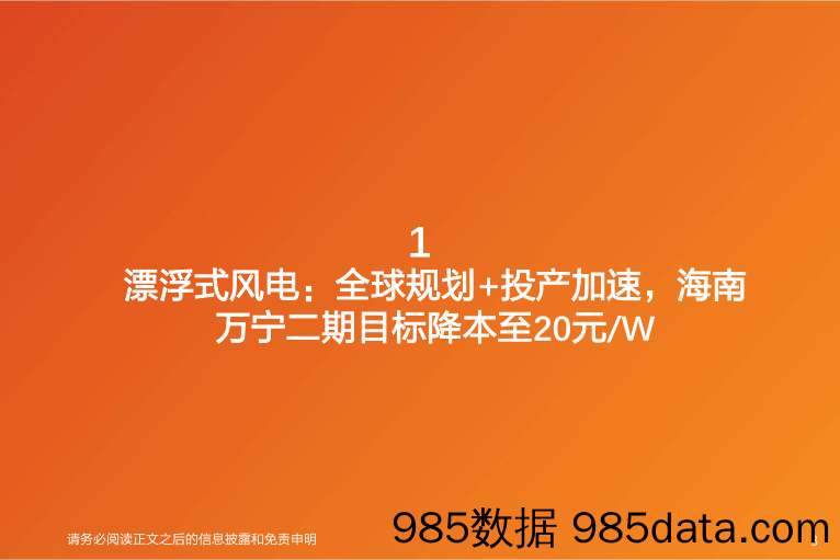 机械设备行业漂浮式风电：全球规划+投产加速，商业化进展有望加速推进-20230220-天风证券插图2