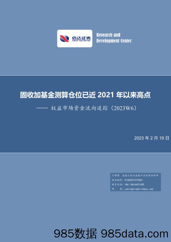 权益市场资金流向追踪（2023W6）：固收加基金测算仓位已近2021年以来高点-20230219-信达证券