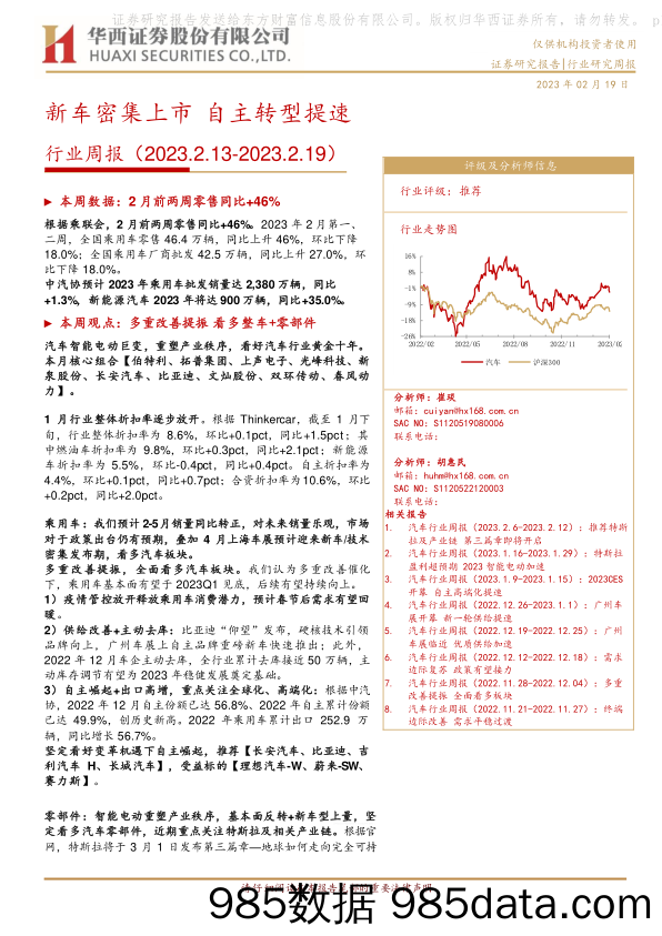 汽车行业周报：新车密集上市自主转型提速-20230219-华西证券