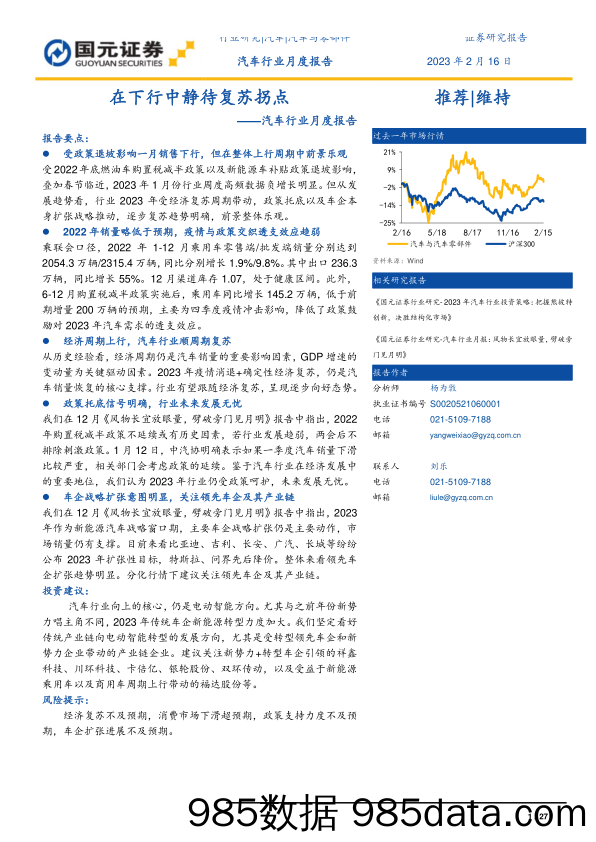 汽车行业月度报告：在下行中静待复苏拐点-20230216-国元证券