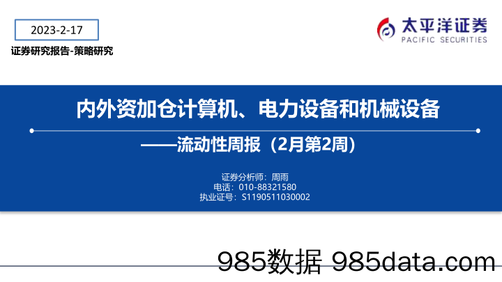 流动性周报（2月第2周）：内外资加仓计算机、电力设备和机械设备-20230217-太平洋证券