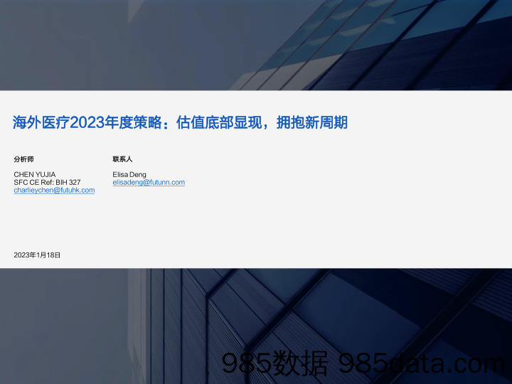 海外医疗2023年度策略：估值底部显现，拥抱新周期-20230118-富途证券