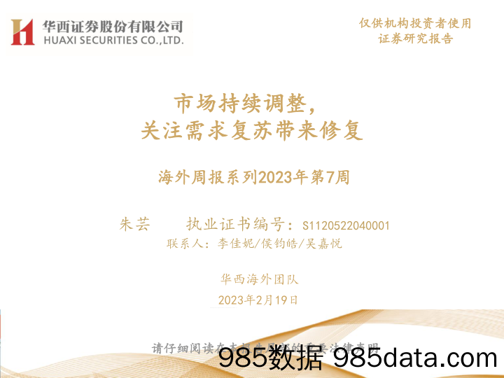 海外周报系列2023年第7周：市场持续调整，关注需求复苏带来修复-20230219-华西证券