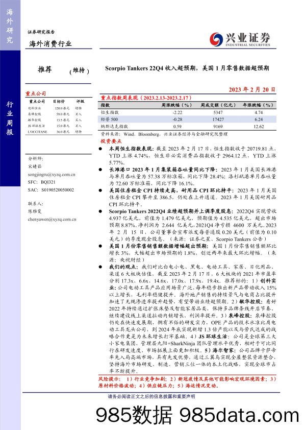 海外消费行业：Scorpio Tankers 22Q4收入超预期，美国1月零售数据超预期-20230220-兴业证券