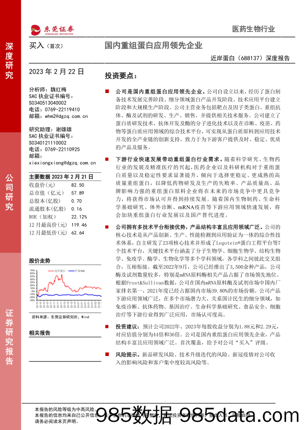 深度报告：国内重组蛋白应用领先企业-20230222-东莞证券