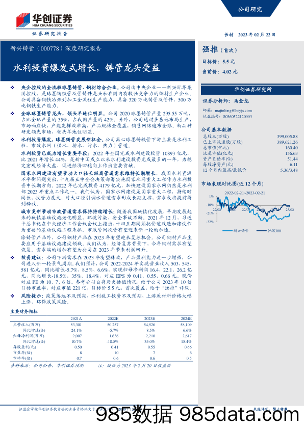 深度研究报告：水利投资爆发式增长，铸管龙头受益-20230222-华创证券