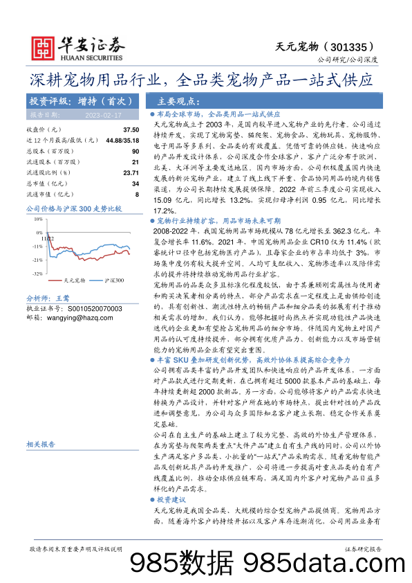 深耕宠物用品行业，全品类宠物产品一站式供应-20230217-华安证券