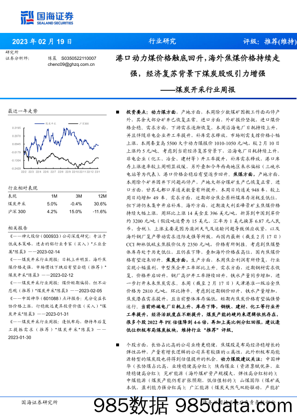 煤炭开采行业周报：港口动力煤价格触底回升，海外焦煤价格持续走强，经济复苏背景下煤炭股吸引力增强-20230219-国海证券