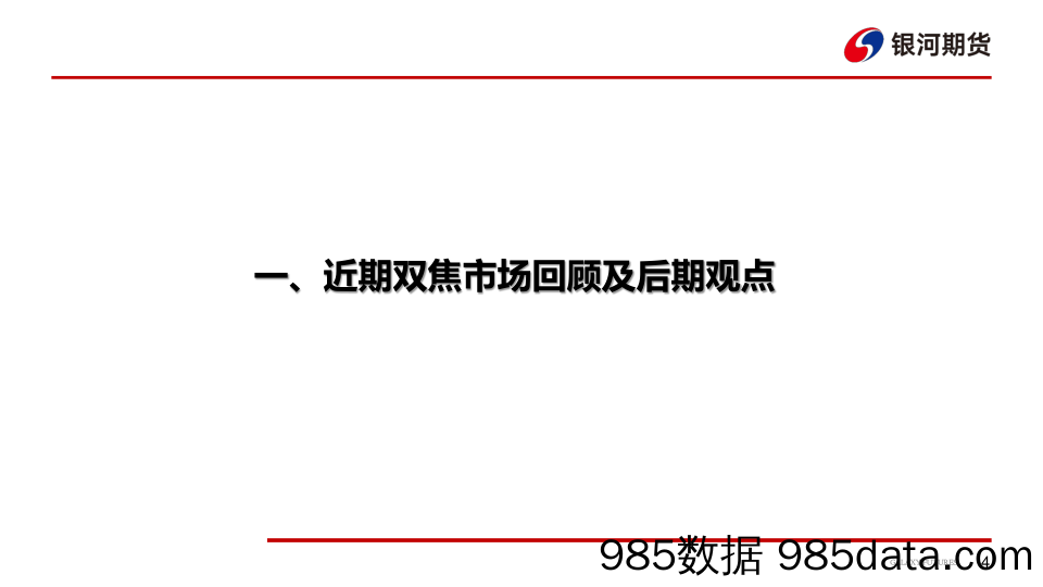 煤焦供需双增，短期跟随成材波动-20230219-银河期货插图4