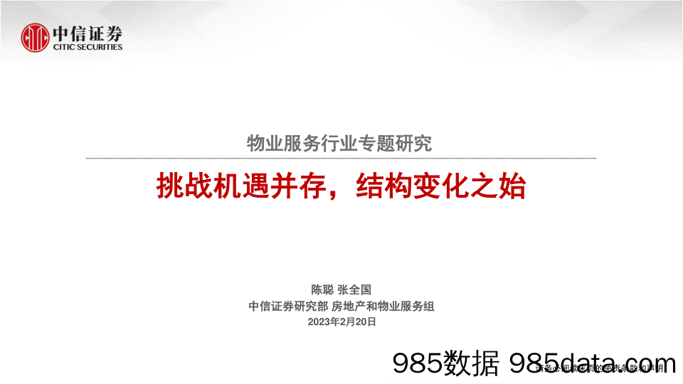 物业服务行业专题研究：挑战机遇并存，结构变化之始-20230220-中信证券