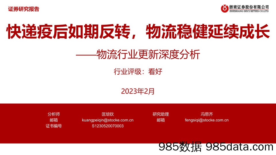 物流行业更新深度分析：快递疫后如期反转，物流稳健延续成长-20230221-浙商证券