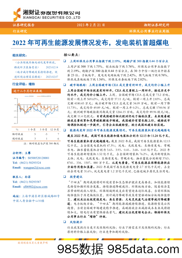 环保及公用事业行业周报：2022年可再生能源发展情况发布，发电装机首超煤电-20230221-湘财证券