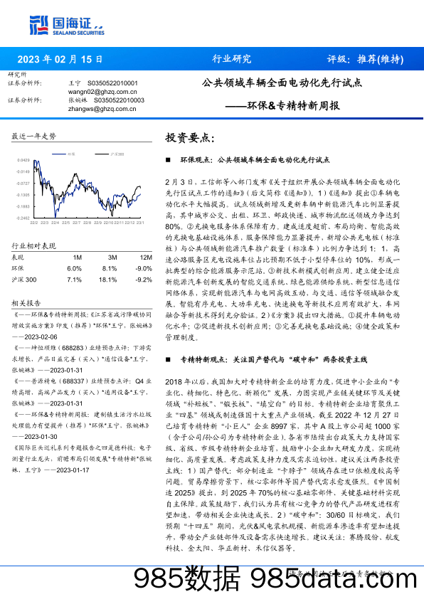 环保行业&专精特新周报：公共领域车辆全面电动化先行试点-20230215-国海证券