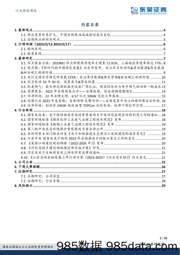 环保行业跟踪周报：国家发改委推进废旧设备回收利用，生物柴油价差扩大，持续推荐环保三大成长主线-20230219-东吴证券插图1