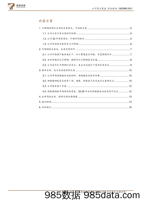 甬金股份(603995)不锈钢龙头加工费有望回升，电池壳和钛合金打开新增长极-20230215-德邦证券插图2