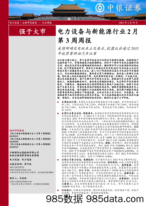 电力设备与新能源行业2月第3周周报：美国明确充电桩本土化要求，欧盟议会通过2035年起禁售燃油汽车议案-20230219-中银证券