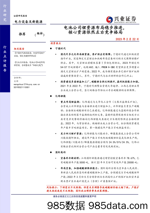 电力设备及新能源行业点评报告：电池公司锂资源布局稳步推进，核心资源依然左右竞争格局-20230222-兴业证券