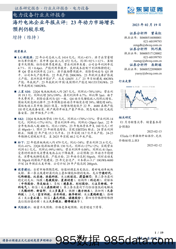 电力设备行业点评报告：海外电池企业年报点评，23年动力市场增长预判仍较乐观-20230219-东吴证券