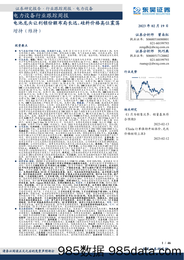 电力设备行业跟踪周报：电池龙头让利锁份额布局长远，硅料价格高位震荡-20230219-东吴证券