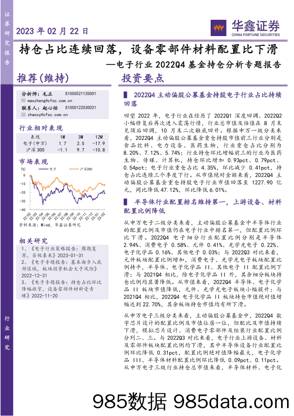 电子行业2022Q4基金持仓分析专题报告：持仓占比连续回落，设备零部件材料配置比下滑-20230222-华鑫证券