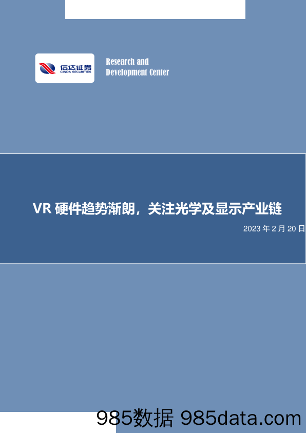 电子行业：VR硬件趋势渐朗，关注光学及显示产业链-20230220-信达证券