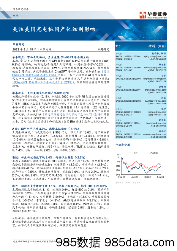 电子行业：关注美国充电桩国产化细则影响-20230219-华泰证券