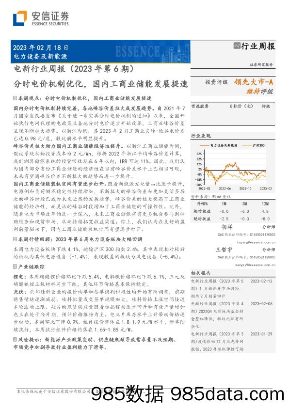 电新行业周报（2023年第6期）：分时电价机制优化，国内工商业储能发展提速-20230218-安信证券