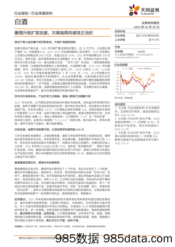 白酒行业深度研究：徽酒升级扩容加速，次高端乘风破浪正当时-20230220-天风证券