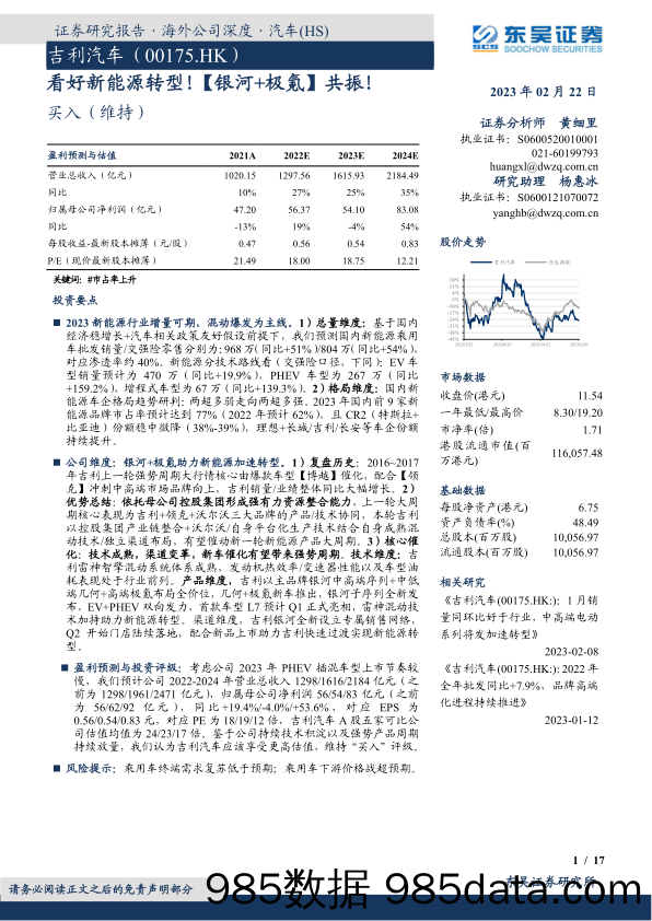 看好新能源转型！【银河+极氪】共振！20230222-东吴证券