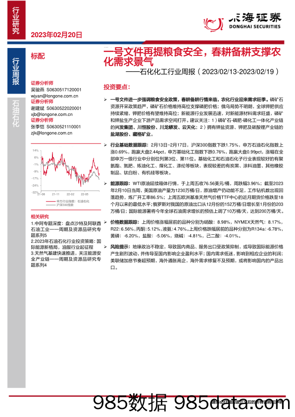 石化化工行业周报：一号文件再提粮食安全，春耕备耕支撑农化需求景气-20230220-东海证券