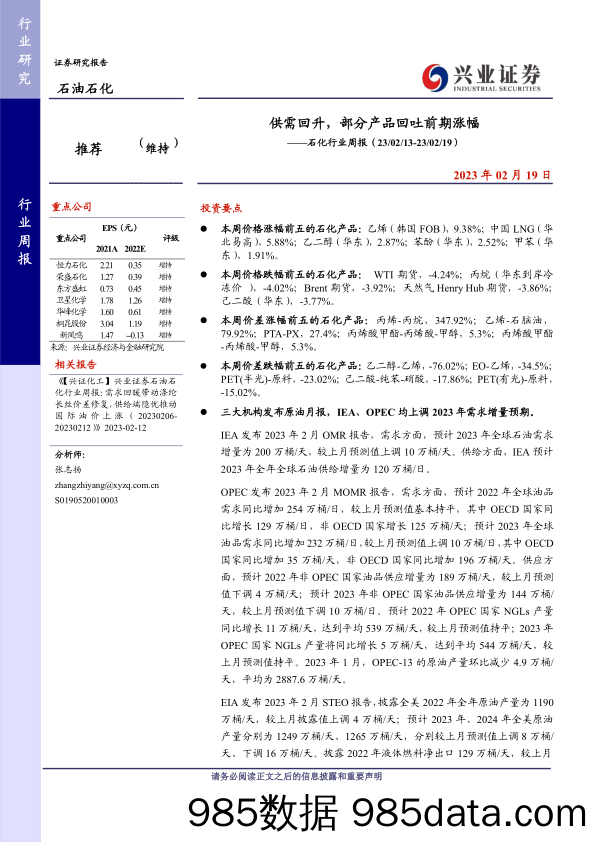 石化行业周报：供需回升，部分产品回吐前期涨幅-20230219-兴业证券