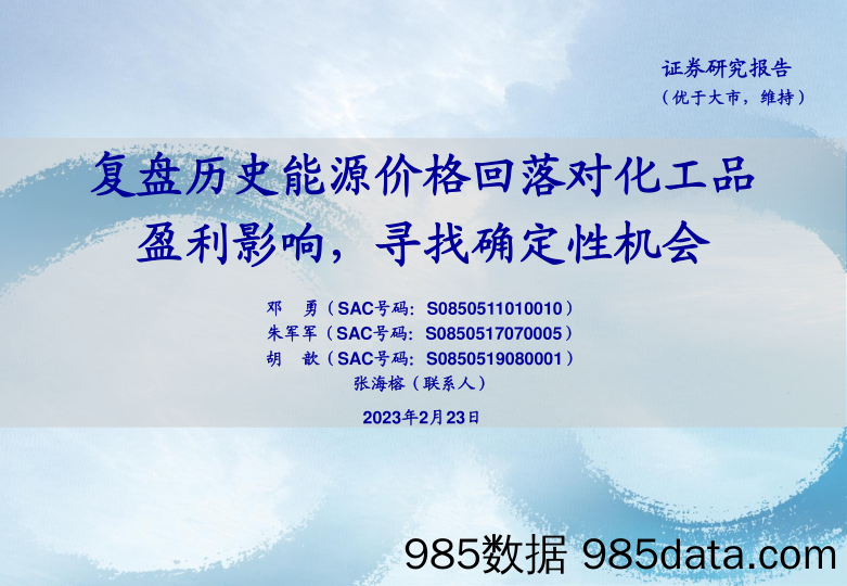 石化行业：复盘历史能源价格回落对化工品盈利影响，寻找确定性机会-20230223-海通证券