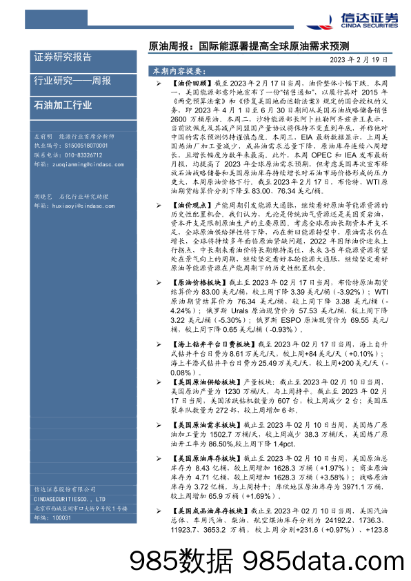 石油加工行业原油周报：国际能源署提高全球原油需求预测-20230219-信达证券