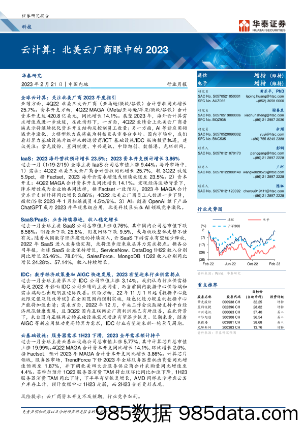 科技行业云计算：北美云厂商眼中的2023-20230221-华泰证券