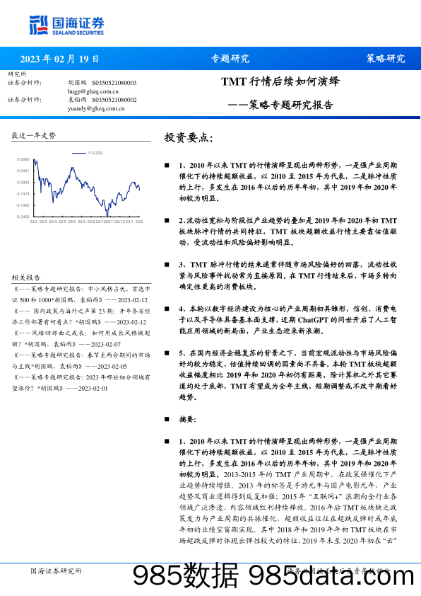 策略专题研究报告：TMT行情后续如何演绎-20230219-国海证券