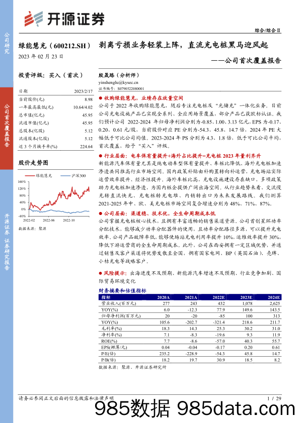 绿能慧充公司首次覆盖报告(600212)：剥离亏损业务轻装上阵，直流充电桩黑马迎风起-20230223-开源证券