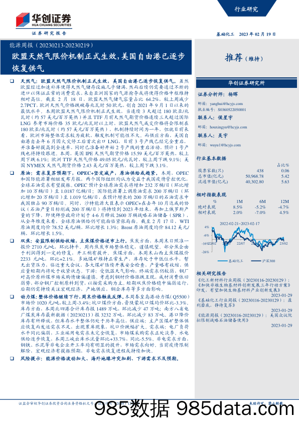 能源周报：欧盟天然气限价机制正式生效，美国自由港已逐步恢复供气-20230219-华创证券