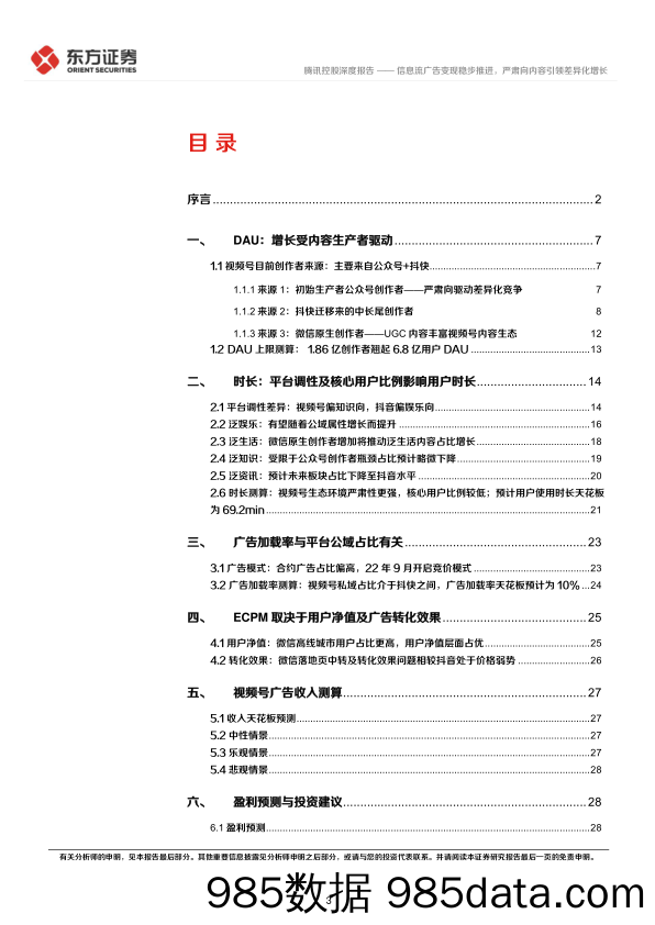 腾讯视频号深度报告：信息流广告变现稳步推进，严肃向内容引领差异化增长-20230221-东方证券插图2