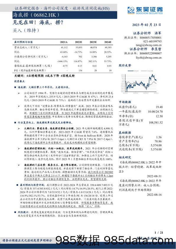 见龙在田！海底，捞？-20230223-东吴证券