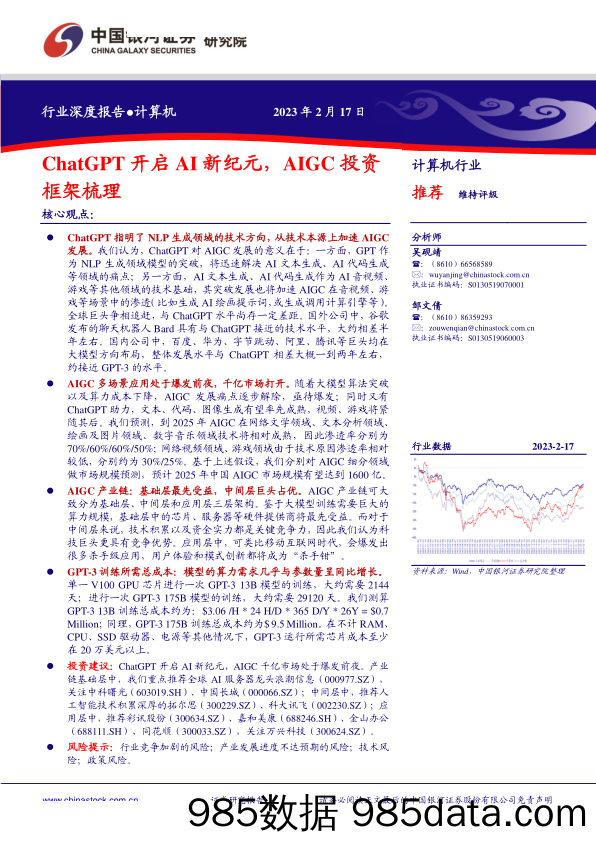 计算机行业：ChatGPT开启AI新纪元，AIGC投资框架梳理-20230217-中国银河证券