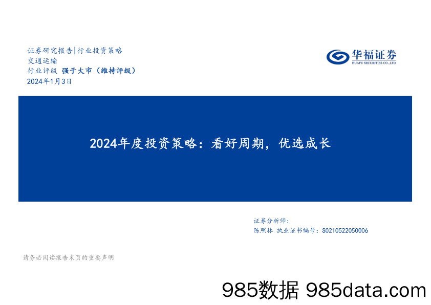 交通运输2024年度投资策略：看好周期，优选成长-20240103-华福证券