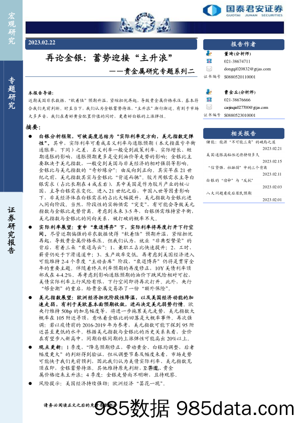 贵金属研究专题系列二：再论金银：蓄势迎接“主升浪”-20230222-国泰君安证券插图